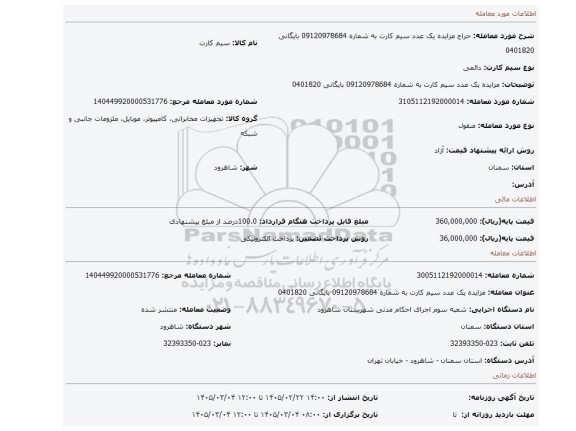 مزایده، مزایده یک عدد سیم کارت به شماره  09120978684  بایگانی 0401820
