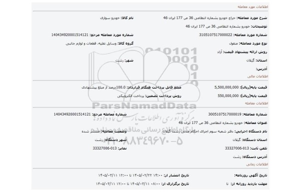 مزایده، خودرو بشماره انتظامی 36 ص 177 ایران 46