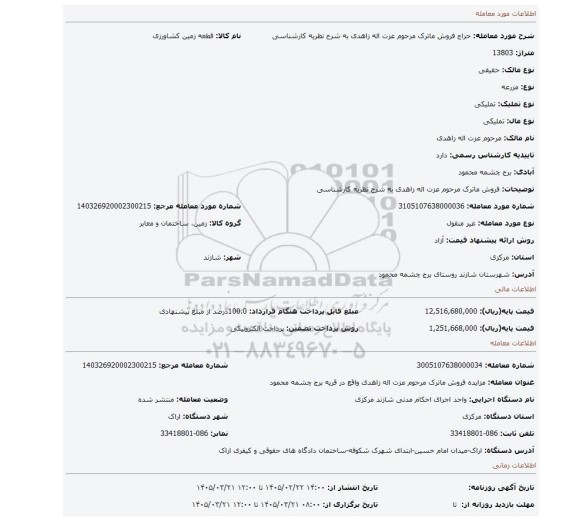 مزایده، فروش ماترک مرحوم عزت اله زاهدی به شرح نظریه کارشناسی