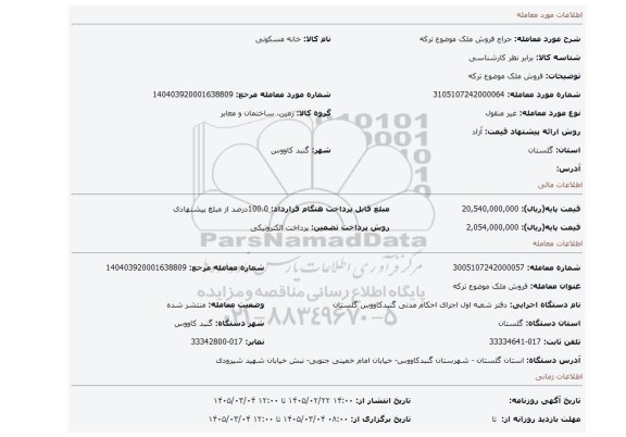 مزایده، فروش ملک موضوع ترکه
