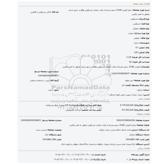 مزایده، فروش 19.80 شعیر مشاع از یکباب عمارت مسکونی واقع در شهر شازند متعلق به علی طالبی