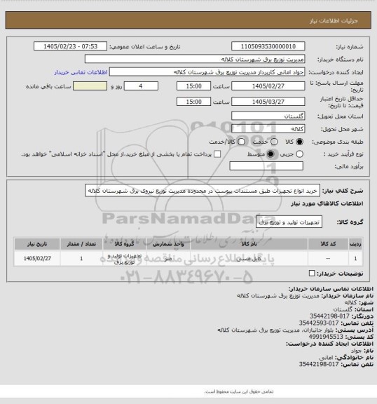 استعلام خرید انواع تجهیزات طبق مستندات پیوست در محدوده مدیریت توزیع نیروی برق شهرستان کلاله