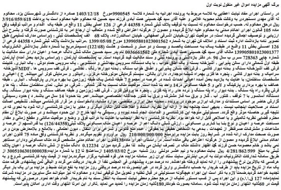 مزایده ملک میزان  0.12234  دانگ مشاع از شش دانگ عرصه و اعیان