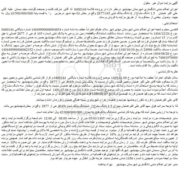 مزایده ششدانگ یکقطعه زمین مزروعی به پلاک ثبتی شماره 345 فرعی از 2877 اصلی با حق الشرب از 15 شبانروز مجری المیاه رودخانه