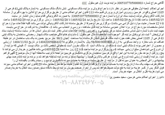 مزایده ملک مسکونی شش دانگ ملک مسکونی به شماره پلاک ثبتی43 فرعی از 1105 اصلی