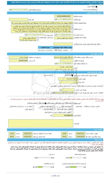 مناقصه، مناقصه عمومی یک مرحله ای واگذاری امور اجرای احداث مجموعه زمین های ورزشی روباز پردیس دانشگاه علوم پزشکی تربت حیدریه