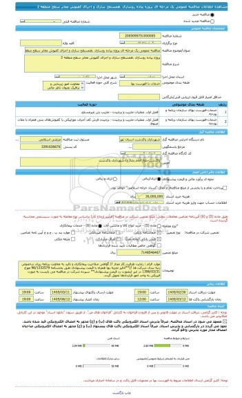 مناقصه، مناقصه عمومی یک مرحله ای پروژه پیاده روسازی ،همسطح سازی و اجرای کفپوش معابر سطح منطقه 2