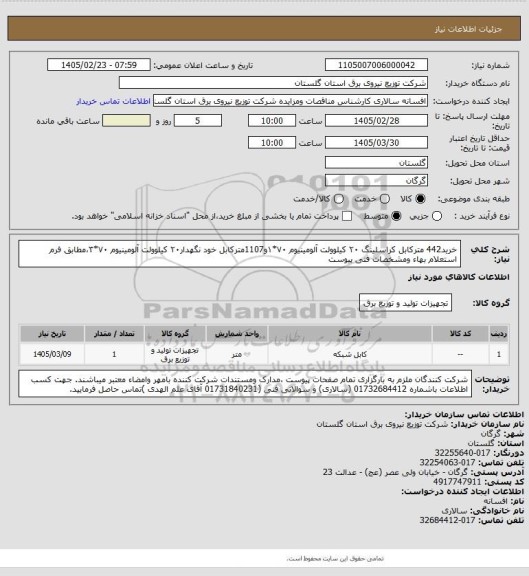 استعلام خرید442 مترکابل کراسلینگ ۲۰ کیلوولت آلومینیوم ۷۰*۱و1107مترکابل خود نگهدار۲۰ کیلوولت آلومینیوم ۷۰*۳،مطابق فرم استعلام بهاء ومشخصات فنی پیوست