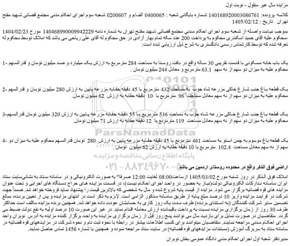 مزایده یک باب خانه مسکونی با قدمت تقریبی 30 ساله واقع در بافت روستا به مساحت 284 مترمربع