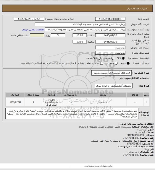 استعلام کیت های آزمایشگاهی زیست شیمی