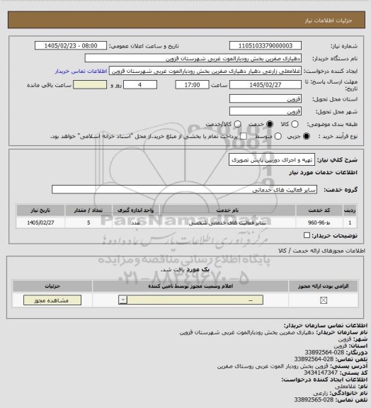 استعلام تهیه و اجرای دوربین پایش تصویری