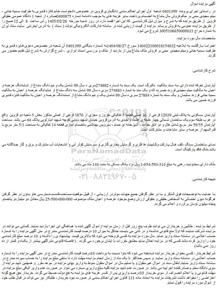 مزایده آپارتمان مسکونی به پلاک ثبتی 12039 فرعی از 36 اصلی قطعه 5 تفکیکی مفروز و مجزی از 1876 فرعی از اصلی