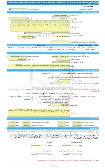 مناقصه، مناقصه عمومی یک مرحله ای اجرای اسکلت و سفت کاری مدرسه 6 کلاسه روستای میر کندی مشگین شهر  (جایگزین مدارس سنگی)