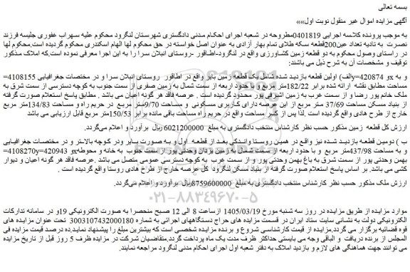 مزایده یک قطعه زمین بایر 