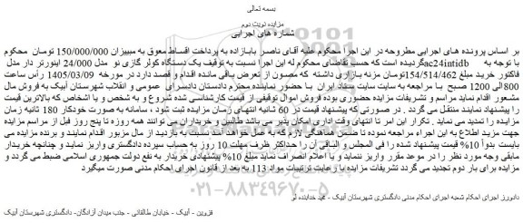مزایده یک دستگاه کولر گازی نو  مدل 24/000 اینورتر دار مدل ac24intidb 