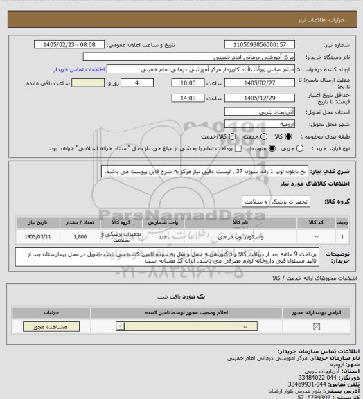 استعلام نخ نایلون  لوپ 1 راند  سوزن 37 . لیست دقیق نیاز مرکز به شرح فایل پیوست می باشد.