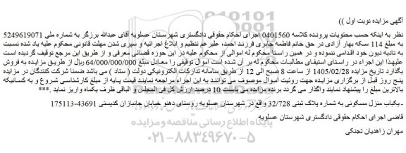 مزایده یکباب منزل مسکونی به شماره پلاک ثبتی 32/728 