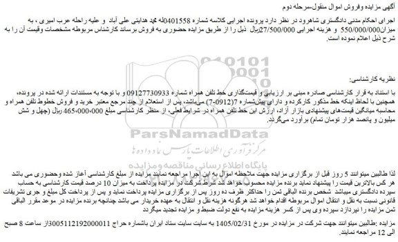 مزایده خط تلفن همراه