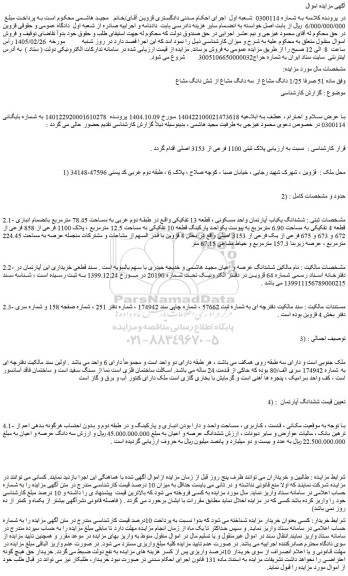 مزایده ملک پلاک ثبتی 1100 فرعی از 3153 اصلی