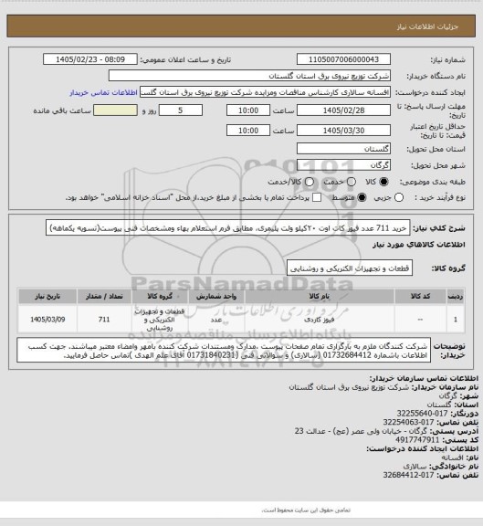 استعلام خرید 711 عدد فیوز کات اوت ۲۰کیلو ولت پلیمری، مطابق فرم استعلام بهاء ومشخصات فنی پیوست(تسویه یکماهه)