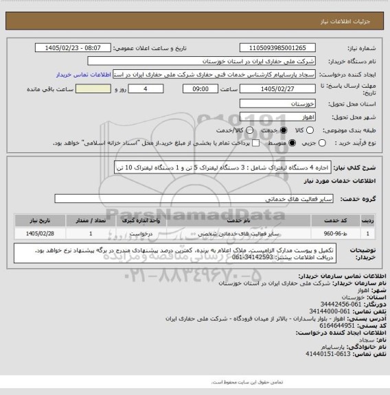استعلام اجاره 4 دستگاه لیفتراک شامل : 3 دستگاه لیفتراک 5 تن و 1 دستگاه لیفتراک 10 تن