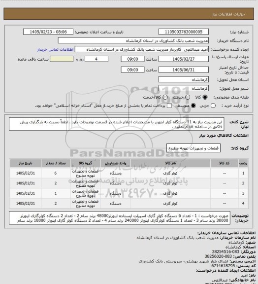 استعلام این مدیریت نیاز به 11 دستگاه کولر اینورتر با مشحصات اعلام شده در قسمت توضیحات دارد . 
لطفاً نسبت به بارگذاری پیش فاکتور در سامانه اقدام نمایید .
