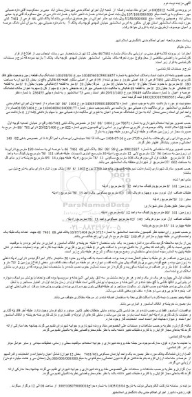 مزایده یک ملک بشماره 46/7461