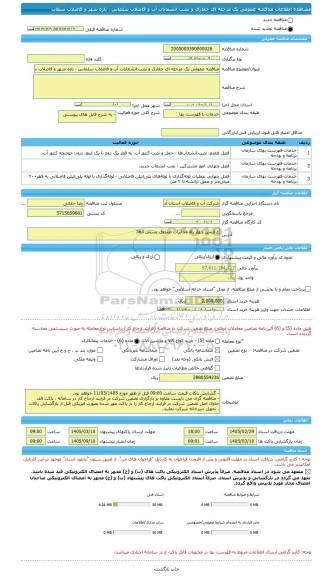 مناقصه، مناقصه عمومی یک مرحله ای حفاری و نصب انشعابات آب و فاضلاب سلماس ، تازه شهر و فاضلاب سیلاب