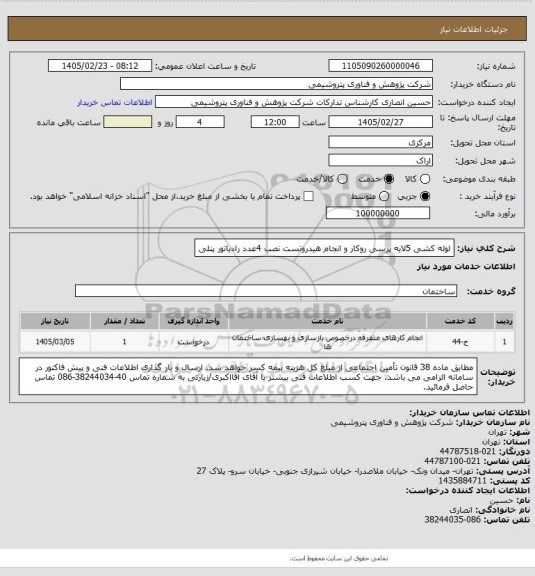 استعلام لوله کشی 5لایه پرسی روکار و انجام هیدروتست
نصب 4عدد رادیاتور پنلی
