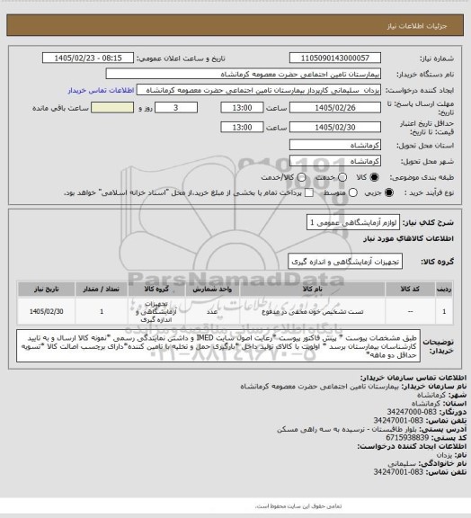 استعلام لوازم آزمایشگاهی عمومی 1