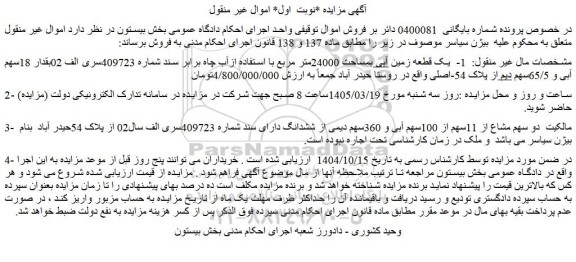 مزایده یک قطعه زمین آبی بمساحت 24000متر مربع با استفاده ازآب چاه