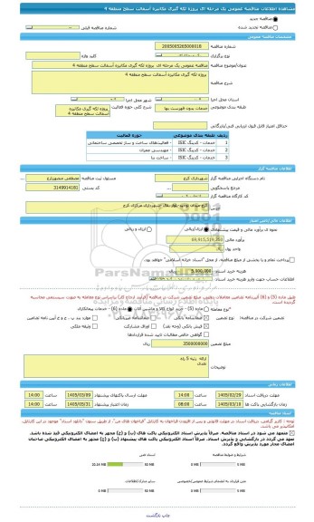 مناقصه، مناقصه عمومی یک مرحله ای  پروژه لکه گیری مکانیزه آسفالت سطح منطقه 4