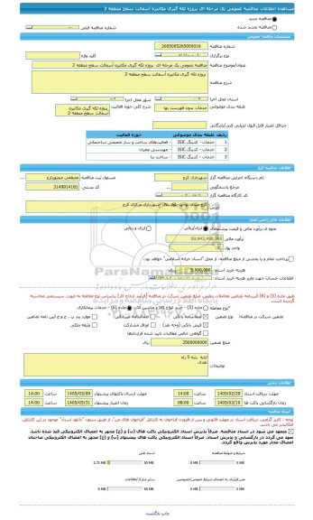 مناقصه، مناقصه عمومی یک مرحله ای  پروژه لکه گیری مکانیزه آسفالت سطح منطقه 2