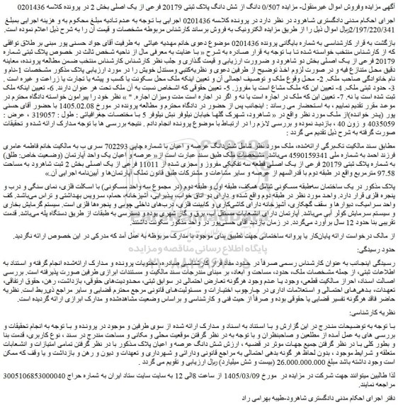 مزایده 0/507 دانگ از شش دانگ پلاک ثبتی 20179 فرعی از یک اصلی