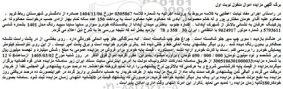 مزایده یکدستگاه خودرو سواری سایپا ساینا سپید رنگ مدل 1401 