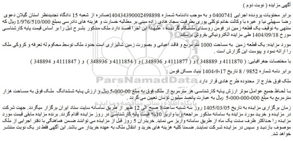 مزایده یک قطعه زمین  به مساحت 1000 مترمربع و فاقد اعیانی و بصورت زمین شالیزاری