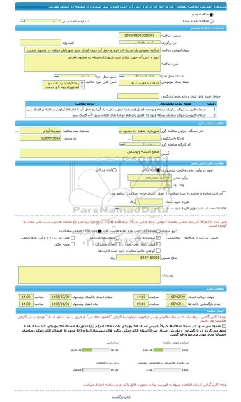 مناقصه، مناقصه عمومی یک مرحله ای خرید و حمل آب جهت فضای سبز شهرداری منطقه ده مشهد مقدس