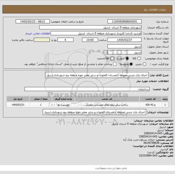 استعلام اجرای پازل چینی محوطه آرامستان کلخوران و سایر معابر حوزه منطقه پنج شهرداری اردبیل