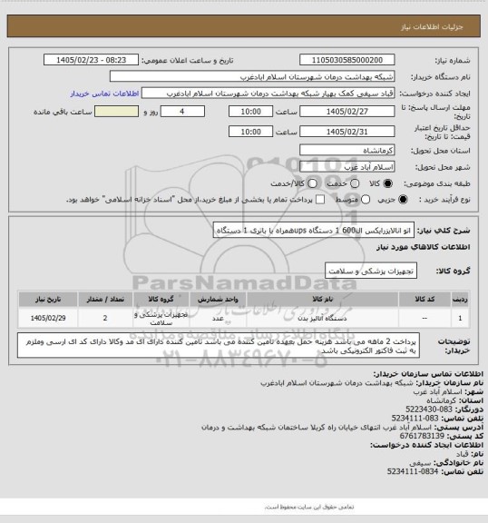 استعلام اتو انالایزرایکس ال600 1 دستگاه upsهمراه با باتری 1 دستگاه