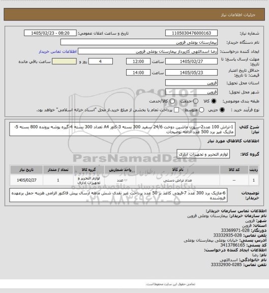 استعلام 1-تراش 100 عدد2-سوزن ماشین دوخت 24/6 سفید 300 بسته 3-کاور A4 تعداد 300 بسته 4-گیره پوشه پرونده 800 بسته 5-ماژیک غیر برد 500 عدد ادامه توضیحات