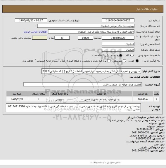 استعلام سرویس و تعمیر فشار شکن بخار در صورت نیاز تعویض قطعات ( 6 اینچ ) | کد مالیاتی 0522