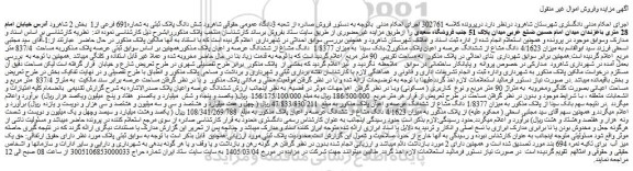 مزایده ششدانگ عرصه واعیان ملک 