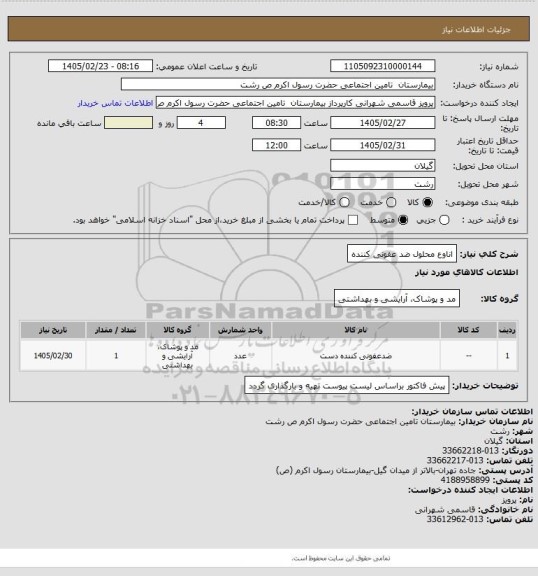 استعلام اناوع محلول ضد عفونی کننده
