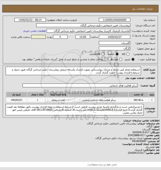 استعلام استعلام انجام کپی اسناد و مدارک بیمارستانی بصورت قرارداد یکساله درمحل بیمارستان حکیم جرجانی گرگان طبق جدول و شرایط و قرارداد پیوست قیمت گذاری گردد.