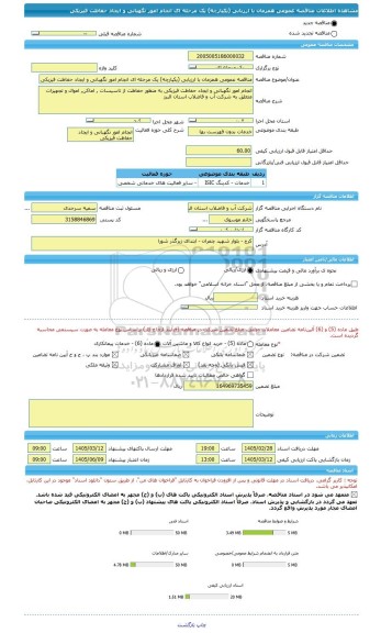 مناقصه، مناقصه عمومی همزمان با ارزیابی (یکپارچه) یک مرحله ای انجام امور نگهبانی و ایجاد حفاظت فیزیکی