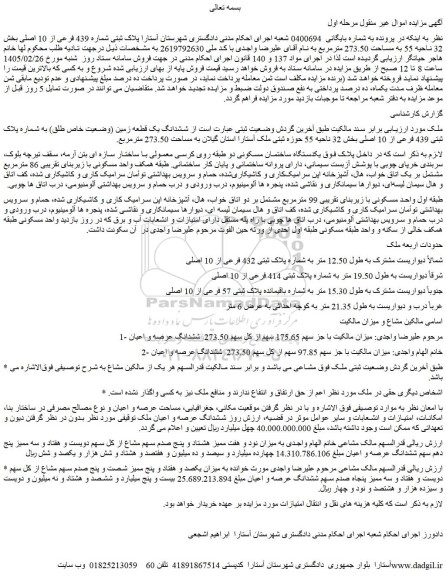 مزایده ملک پلاک ثبتی شماره 439 فرعی از 10 اصلی بخش 32 ناحیه 55 به مساحت 273.50 مترمربع