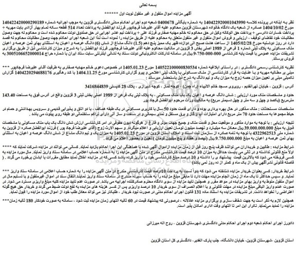 مزایده یک ممیز پنج دهم (1.5) دانگ مشاع از شش (6) دانگ عرصه و اعیان به استثنای بهای ثمن عرصه و اعیان ملک مسکونی به پلاک ثبتی شماره 1 فرعی از 1989 اصلی