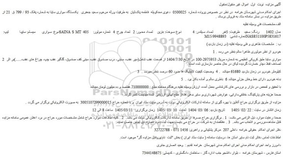 مزایده یکدستگاه سواری ساینا