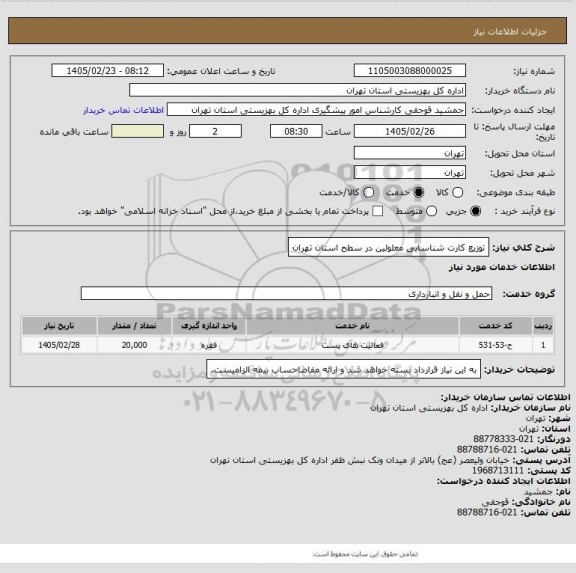 استعلام توزیع کارت شناسایی معلولین در سطح استان تهران