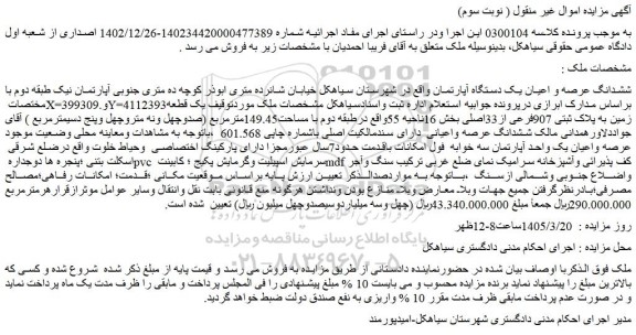 مزایده ششدانگ عرصه و اعیان یک دستگاه آپارتمان